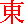 'to' kanji